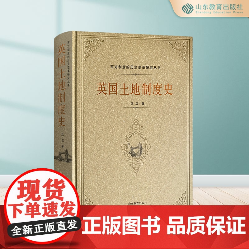 英国土地制度史 西方制度的历史变革研究丛书
