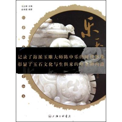 正版新书]乐玉--海派玉雕大师陈申乐俞伟理9787542632975