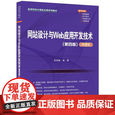 清华正版 网站设计与Web应用开发技术(第四版)(微课版) 吴伟敏 清华大学出版社 网站设计 Web应用开发