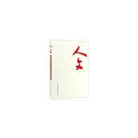 正版新书]人文-第一卷本书编委会9787520350099
