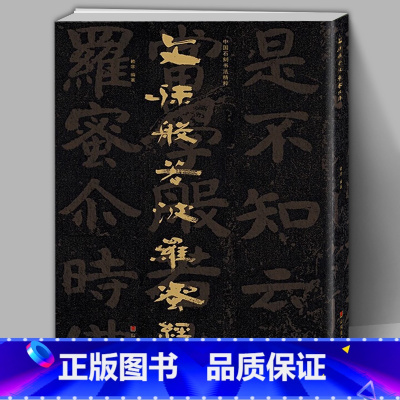 [正版]大8开中国石刻书法精粹辑 文殊般若波罗蜜经碑 山东北朝佛教崖石刻书法榜书作品隶书楷书篆刻艺术书法碑帖临摹教程