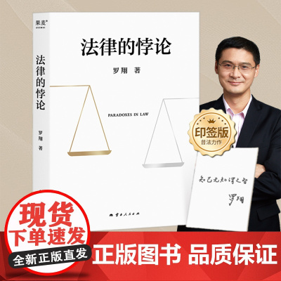 [随机印签版]法律的悖论 罗翔著 中国政法大学教授辨析刑法学讲义刑罚的历史刑法中的同意制度法治的细节 果麦文化