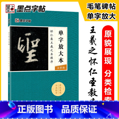 [正版]毛笔字帖怀仁集王羲之圣教序单字放大本全彩版行书初学者零基础入门教程临摹毛笔书法字帖