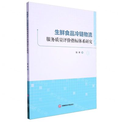 [N]生鲜食品冷链物流服务质量评价指标体系研究-9787550458789