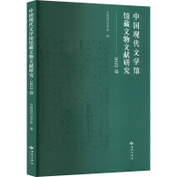 正版新书]中国现代文学馆馆藏文物文献研究 2022卷中国现代文学