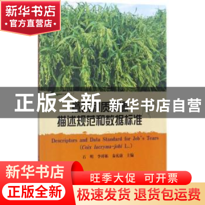 正版 薏苡种质资源描述规范和数据标准 石明,李祥栋,秦礼康主编