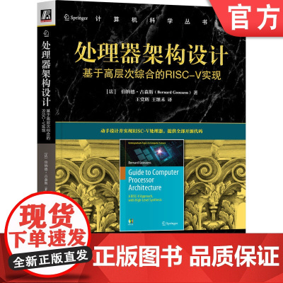 正版 处理器架构设计:基于高层次综合的RISC-V实现 Bernard Goosse 动手实现RISC-V处理器计算