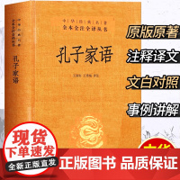 孔子家语 精装版 中华经典名著全本全注全译丛书 全集原著无删减原文注释译文文白对照 国学经典历史名著书籍