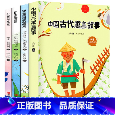 [正版]三年级下册快乐读书吧书目全套4册中国古代寓言故事克雷洛夫寓言伊索寓言拉封丹寓言小学生课外阅读必读书籍