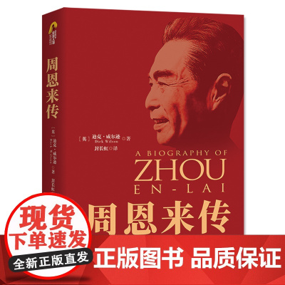 周恩来传(图文典藏本精装版)