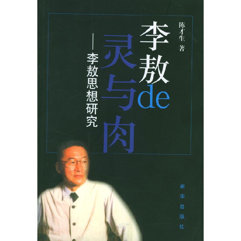 正版新书]李敖的灵与肉(李敖思想研究)陈才生9787501163069