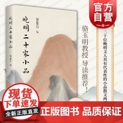 晚明二十家小品 施蛰存上海人民出版社骆玉明教授散文代表文学经典