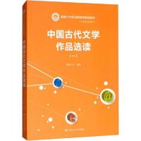 正版新书]中国古代文学作品选读(1)诸葛忆兵9787300046709