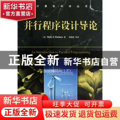 正版 并行程序设计导论/计算机科学丛书 (美)帕切克|译者:邓倩妮