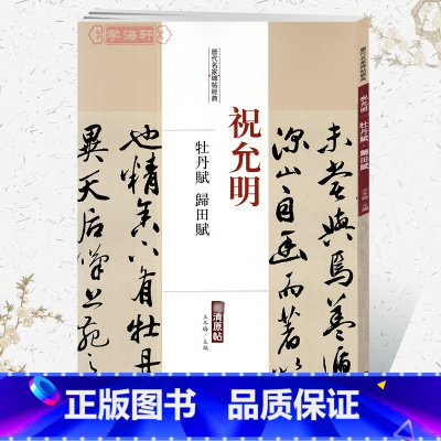 [正版]学海轩祝允明牡丹赋归田赋历代名家碑帖原贴王冬梅繁体旁注祝枝山行草书毛笔字帖书籍书法成人学生临摹帖练习古帖中国书