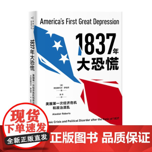 1837年大恐慌:美国第一次经济危机和政治混乱 阿拉斯代尔·罗伯茨 著 秦伟 译 生活读书新知三联书店 正版书籍