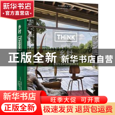 正版 乡村(重拾生活本色的惬意家居)(精) [比]皮埃特·斯温伯格,[