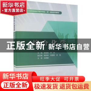 正版 综合化学 樊慧菊 中国水利水电出版社 9787522605340 书籍