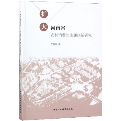 醉染图书扩大河南省农村消费的流通创新研究9787520335959
