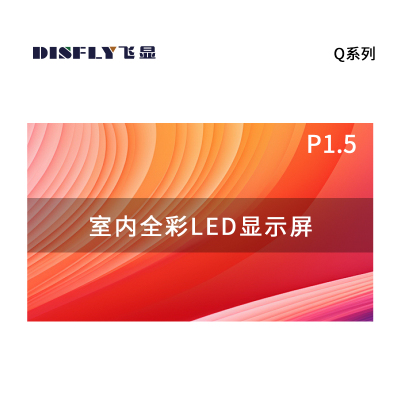飞显 LED显示屏室内全彩P1.53无缝拼接大屏幕广告走字屏安防监控直播屏1㎡ FX-P1.5Q19