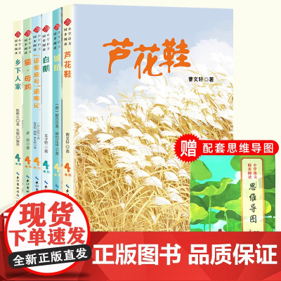 送思维导图]四年级阅读课外书读下学期语文人教版课本中的作家作品芦花鞋琥珀猫母鸡诺曼底号遇难记白鹅乡下人家