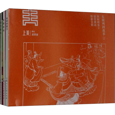 [M]东周列国故事2(3册)-9787558608599