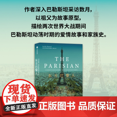 东方巴黎人 伊莎贝拉·哈马德 著 小说