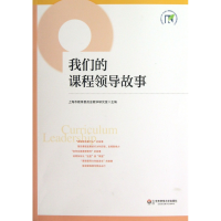 音像我们的课程领导故事上海市教育委员会教学研究室