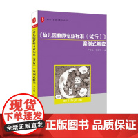 幼儿园教师专业标准 试行 案例式解读 尹坚勤等 著 中小学教辅