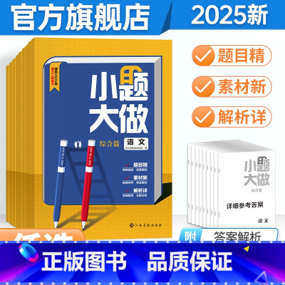 小题大做(综合篇) 6本:语数英物化生 [正版]2025高考小题大做狂刷基础篇新高考版语文数学英语化学物理生物高中复习资