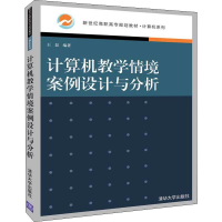 醉染图书计算机教学情境案例设计与分析9787302536390
