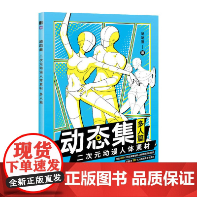 [多人篇]动态集 二次元动漫人体素材 漫画教程动漫人体结构动态临摹练习册漫画人物绘画形体构造临摹画册漫画手绘本描摹本