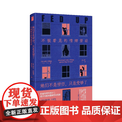 她们不是唠叨,只是受够了:不被看见的情绪劳动