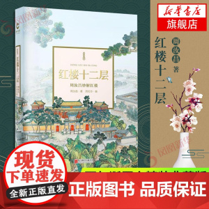 红楼十二层 周汝昌妙解红楼 纪念红学 周汝昌先生百年诞辰之精装典藏版书法墨迹红楼题诗清孙温绘红楼梦精美插图文学评论与研究
