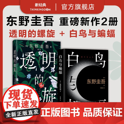 白鸟与蝙蝠+透明的螺旋 东野圭吾新作2册套装 悬疑推理侦探小说经典代表作 白夜行恶意解忧杂货店嫌疑人X的献身