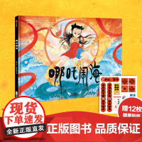 [3岁+]神话少年系列 哪吒闹海 梁川著 中信出版社图书 正版