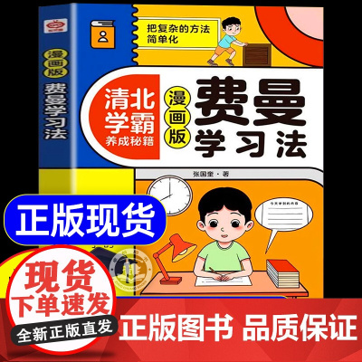 抖音同款]费曼学习法漫画版正版 高效学习法儿童版6-15岁 儿童高效学习时间管理法 中小学生高效学习法小学生