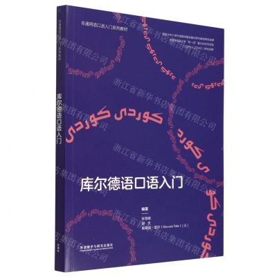 [N]库尔德语口语入门(非通用语口语入门系列教材)-9787521341034