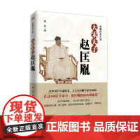 大宋天子 赵匡胤 秦俊 著 传记