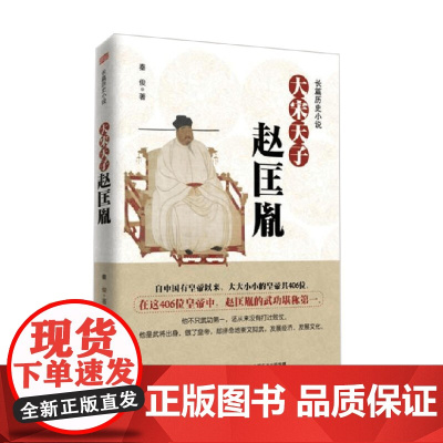 大宋天子 赵匡胤 秦俊 著 传记