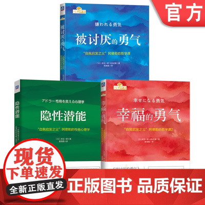 套装 勇气三部曲(被讨厌的勇气+幸福的勇气+隐形潜能) 岸见一郎 个性心理学 通俗读物 哲学对谈 心理自助 人际交往