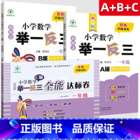 [一年级]A版+B版+C版 小学通用 [正版]新概念小学数学举一反三 1-6年级A版B版C版 精讲精练篇达标作业本全能达