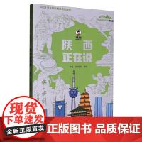 “美丽中国·从家乡出发”漫画版 陕西正在说