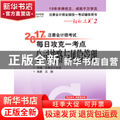 正版 2017年注册会计师考试每日攻克一考点-公司战略与风险管理