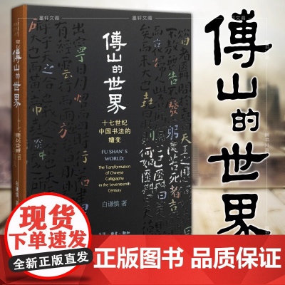 傅山的世界:十七世纪中国书法的嬗变 精装 开放的艺术史丛书 白谦慎 著 三联书店 正版书籍 并不孤立地探讨傅山的书法