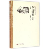 正版新书]多依树村调查:佤族高韫芳9787513636551
