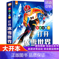 打开冰雪世界 [正版]揭秘海洋3d立体书翻翻书盒装 儿童系列百科全书生物探小学生幼儿绘本早教书籍科普世界博物大百科全书海