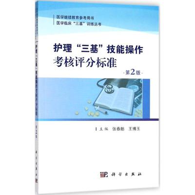 护理三基技能操作考核评分标准(第二版)作者: 张春舫 王博玉理三基技能操作考核评分标准(第2版)