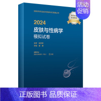 [正版]版2024皮肤与性病学中级模拟试卷出版社全国卫生技术专业资格考试专业代码338人民卫生出版社