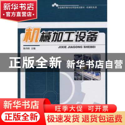 正版 机械加工设备 陈伟栋 北京大学出版社 9787301171820 书籍